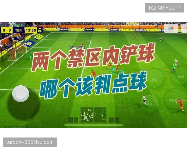 禁区规则：判定点球的关键判罚条件