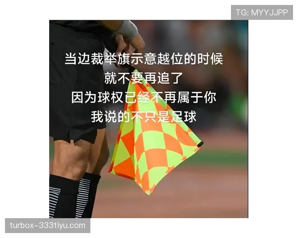 足球边裁职责解析:判罚越位与边线球的关键规则与标准 足球边裁职责解析:判罚越位与边线球的关键规则与标准