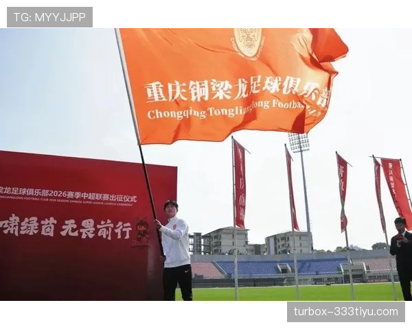 重庆铜梁龙面对密集赛程考验全力争取关键积分